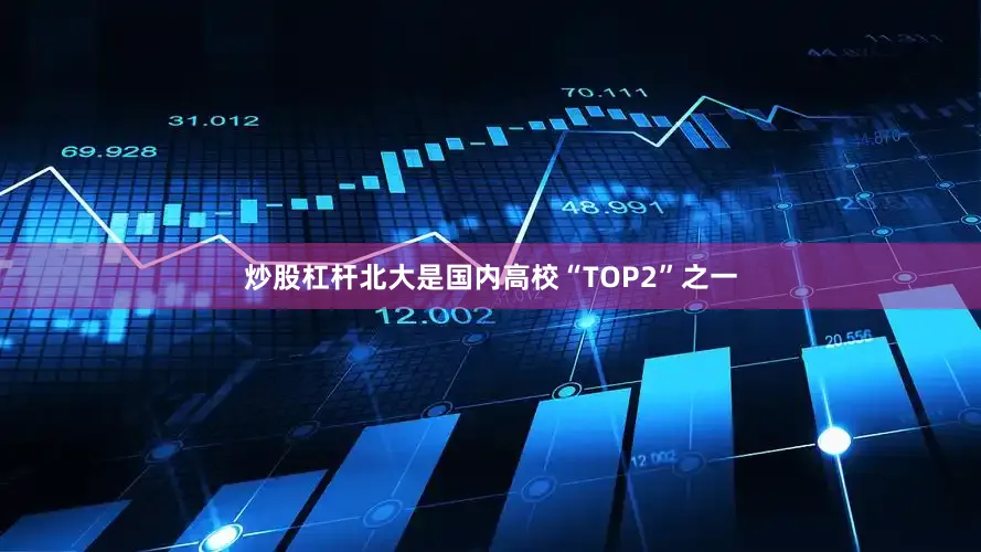 炒股杠杆北大是国内高校“TOP2”之一