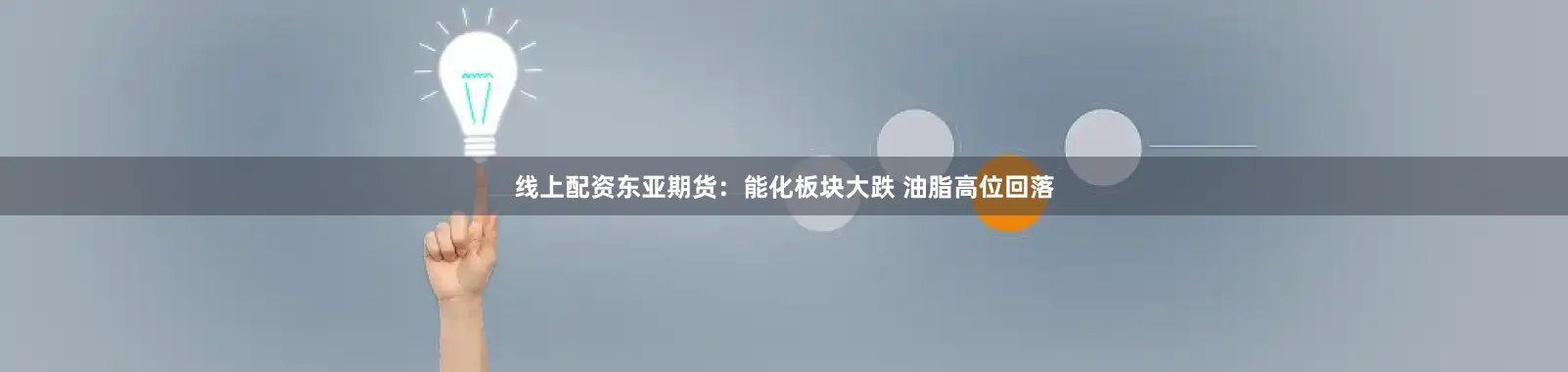 线上配资东亚期货：能化板块大跌 油脂高位回落