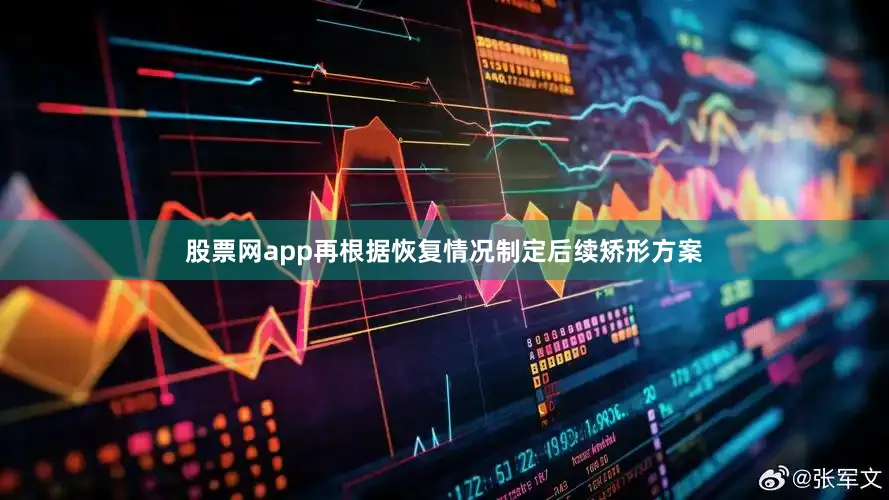 股票网app再根据恢复情况制定后续矫形方案