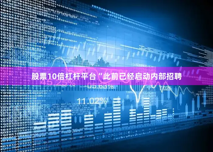 股票10倍杠杆平台“此前已经启动内部招聘