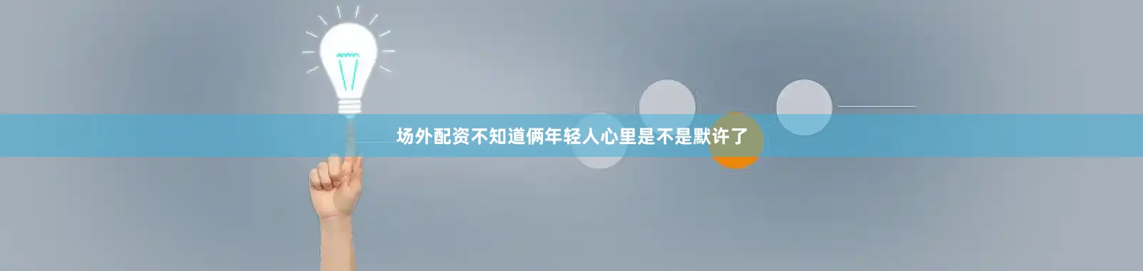 场外配资不知道俩年轻人心里是不是默许了