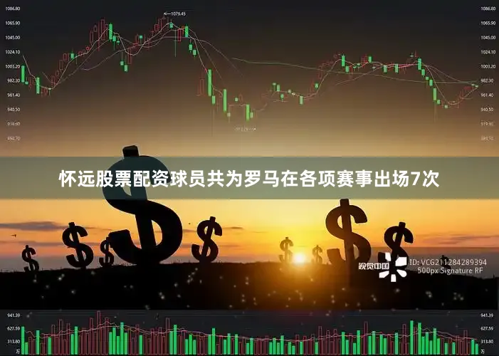 怀远股票配资球员共为罗马在各项赛事出场7次
