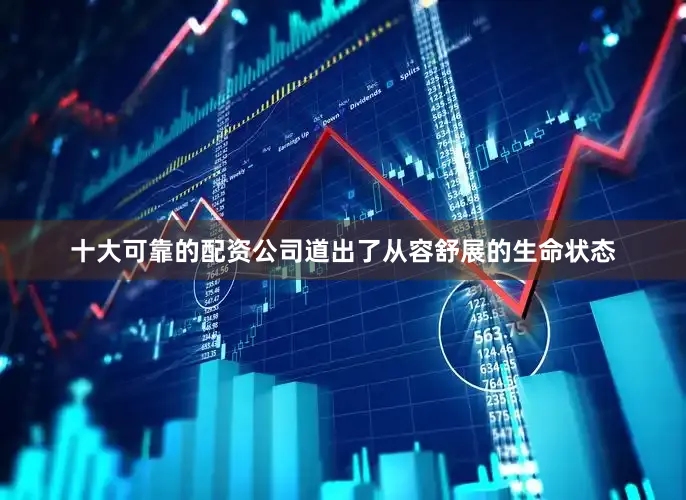 十大可靠的配资公司道出了从容舒展的生命状态
