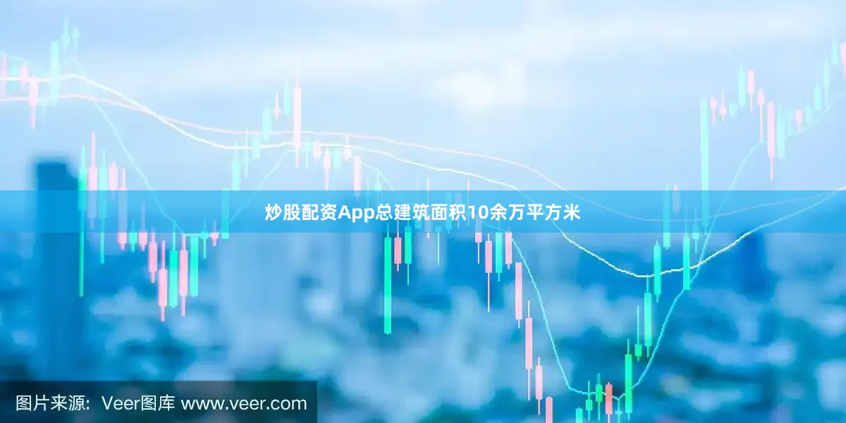 炒股配资App总建筑面积10余万平方米