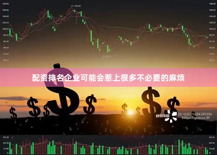 配资排名企业可能会惹上很多不必要的麻烦