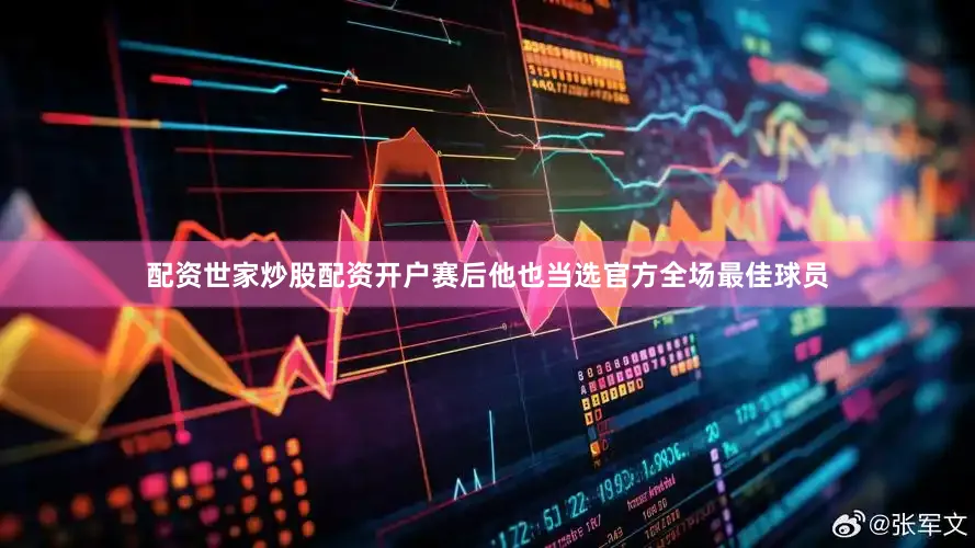 配资世家炒股配资开户赛后他也当选官方全场最佳球员