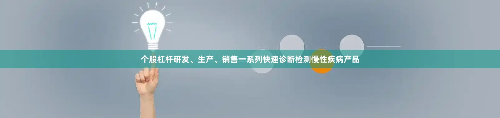个股杠杆研发、生产、销售一系列快速诊断检测慢性疾病产品