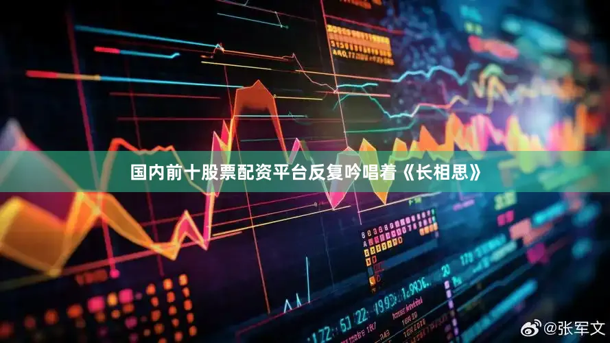 国内前十股票配资平台反复吟唱着《长相思》