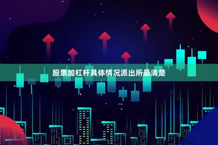 股票加杠杆具体情况派出所最清楚