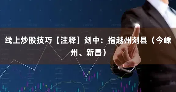 线上炒股技巧【注释】剡中：指越州剡县（今嵊州、新昌）