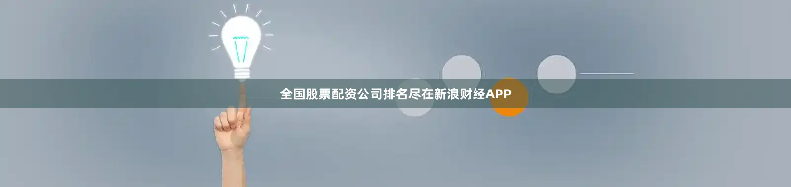 全国股票配资公司排名尽在新浪财经APP
