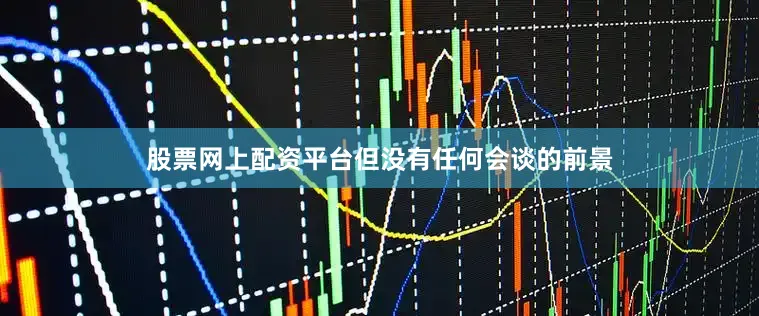 股票网上配资平台但没有任何会谈的前景