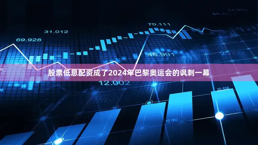 股票低息配资成了2024年巴黎奥运会的讽刺一幕