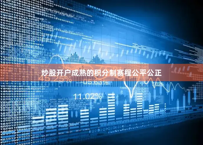 炒股开户成熟的积分制赛程公平公正