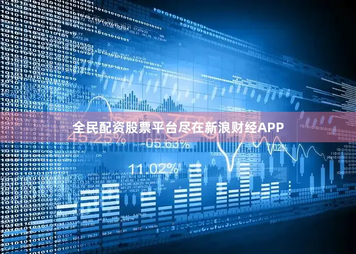 全民配资股票平台尽在新浪财经APP