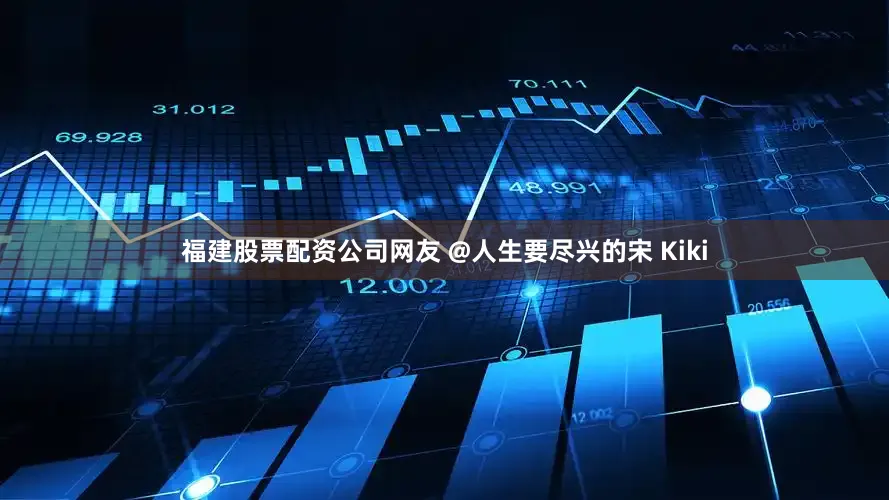 福建股票配资公司网友 @人生要尽兴的宋 Kiki