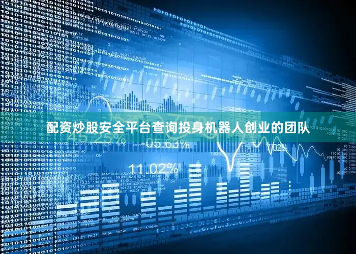 配资炒股安全平台查询投身机器人创业的团队