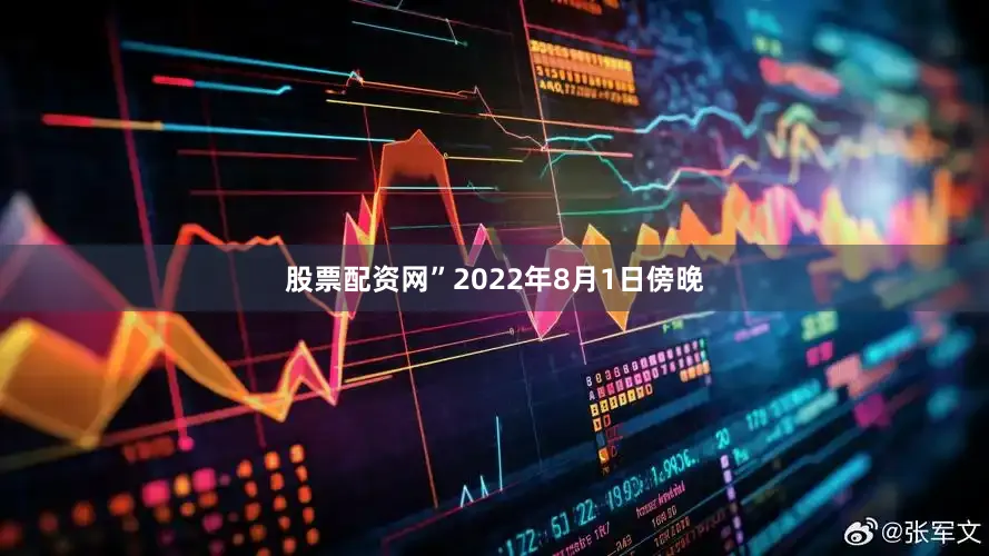 股票配资网”　　2022年8月1日傍晚