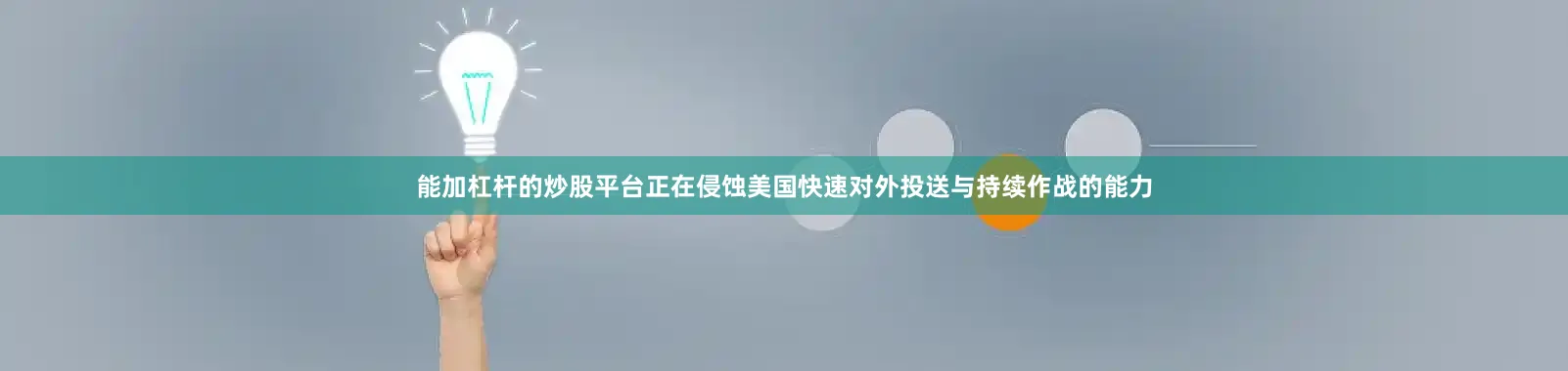 能加杠杆的炒股平台正在侵蚀美国快速对外投送与持续作战的能力